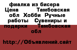 фиалка из бисера  › Цена ­ 800 - Тамбовская обл. Хобби. Ручные работы » Сувениры и подарки   . Тамбовская обл.